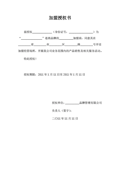 加盟授权书（个人）