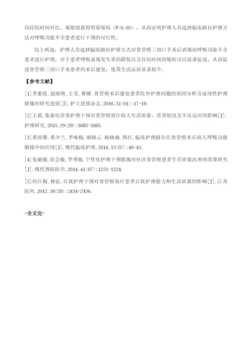 食管癌三切口手术后发生呼吸功能不全的患者进行临床路径护理的效果.docx