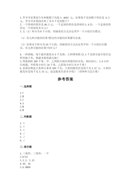 2022年五年级上册数学期末测试卷含答案【达标题】.docx