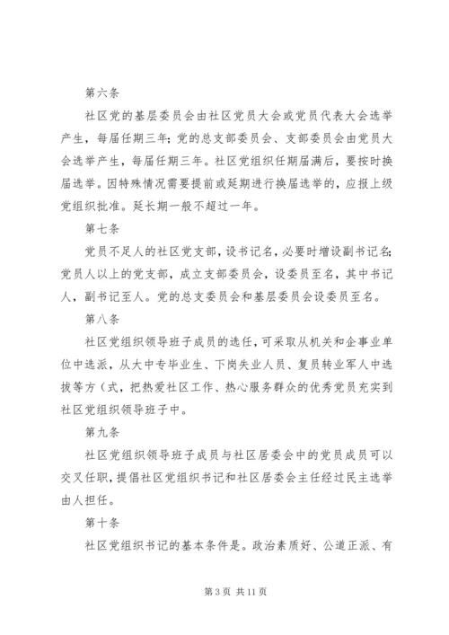 社区党组织工作细则 (3).docx