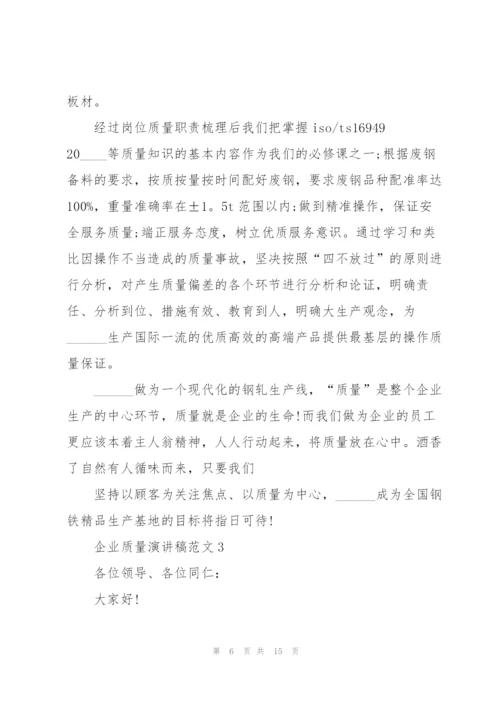 企业质量演讲稿范文5篇.docx