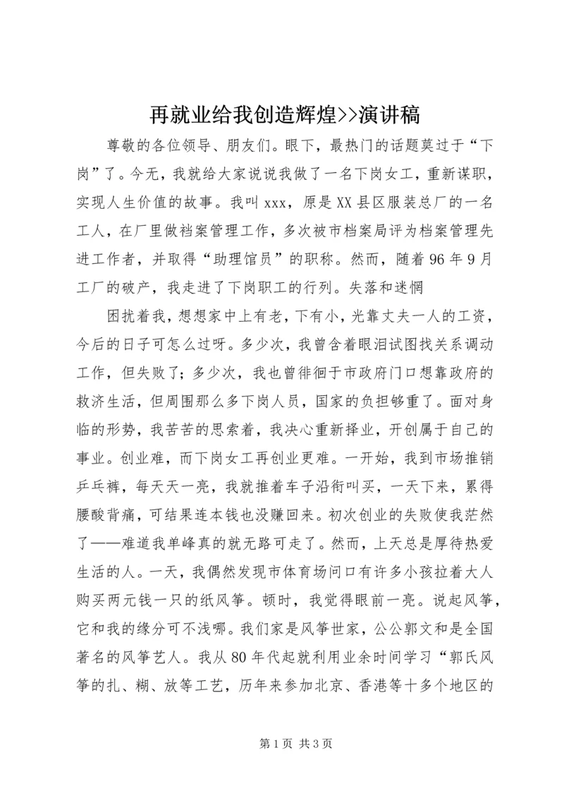 再就业给我创造辉煌--演讲稿 (2).docx