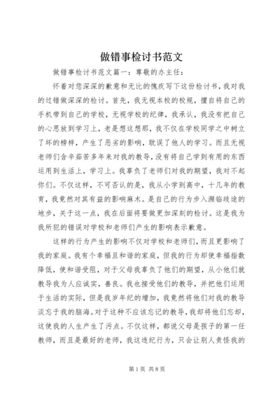 做错事检讨书范文.docx