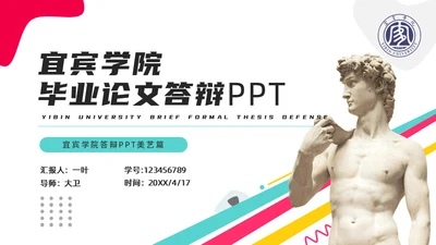 宜宾学院艺术生论文答辩通用ppt模板