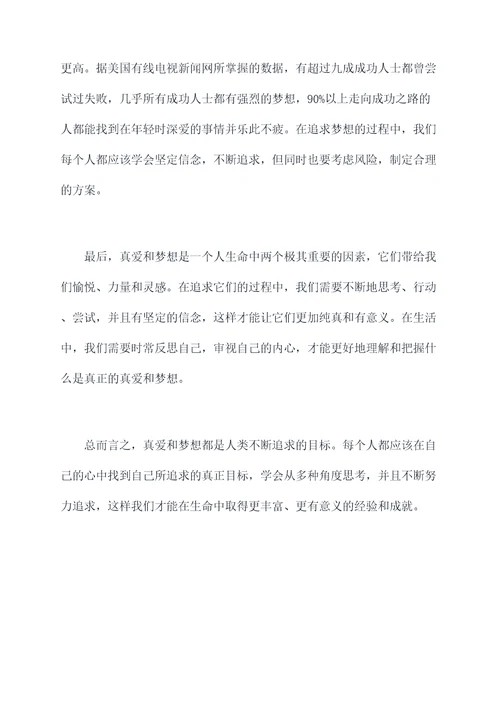 真爱梦想心得体会