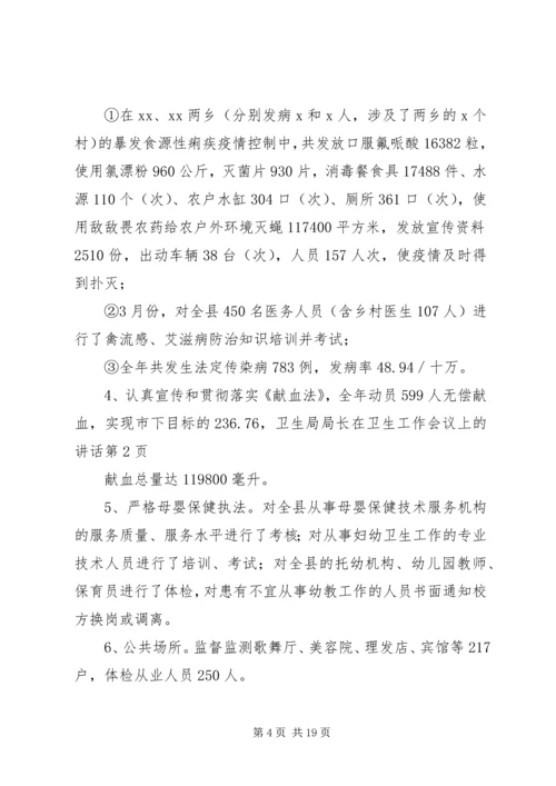 卫生局局长在卫生工作会议上的讲话.docx