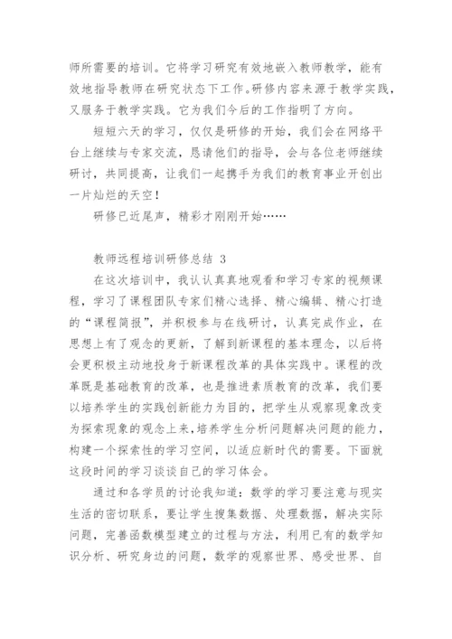 教师远程培训研修总结.docx