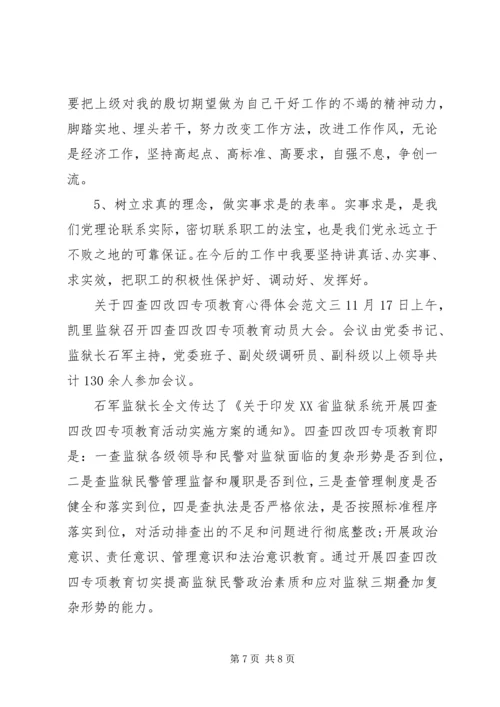 关于四查四改四专项教育心得体会.docx