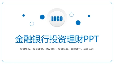 时尚金融投资理财建设银行证券理财工作汇报PPT模板