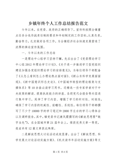 乡镇年终个人工作总结报告范文.docx