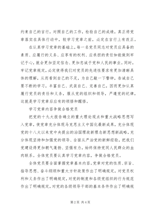 学习十九大新《党章》心得体会(第七篇).docx