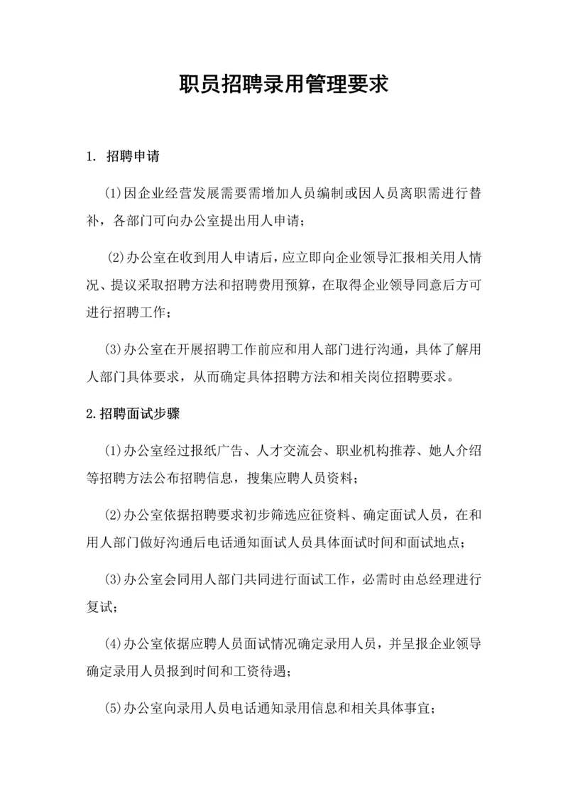 员工录用离职任免管理标准规定.docx