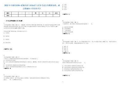 2023年中级经济师建筑经济专业知识与实务考试全真模拟易错、难点精编答案参考试卷号2