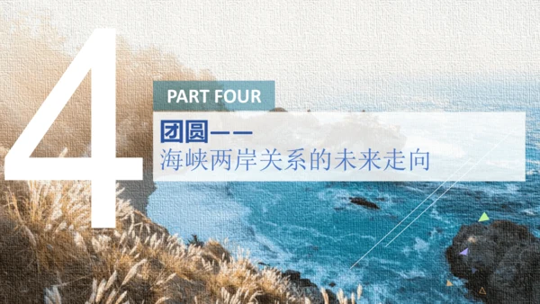 第14课 海峡两岸的交往 课件