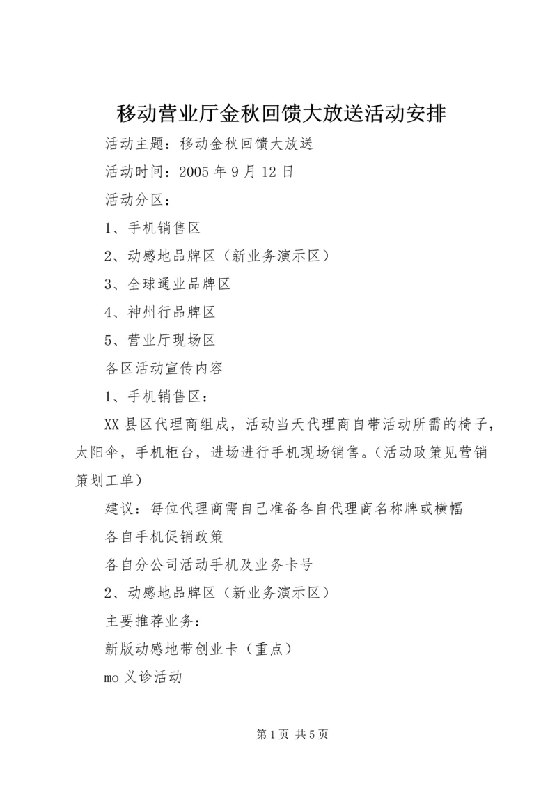 移动营业厅金秋回馈大放送活动安排.docx