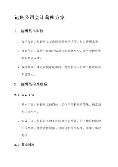 记账公司会计薪酬方案