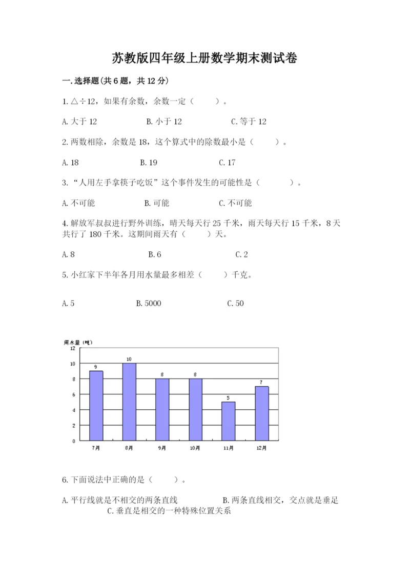 苏教版四年级上册数学期末测试卷含答案（完整版）.docx