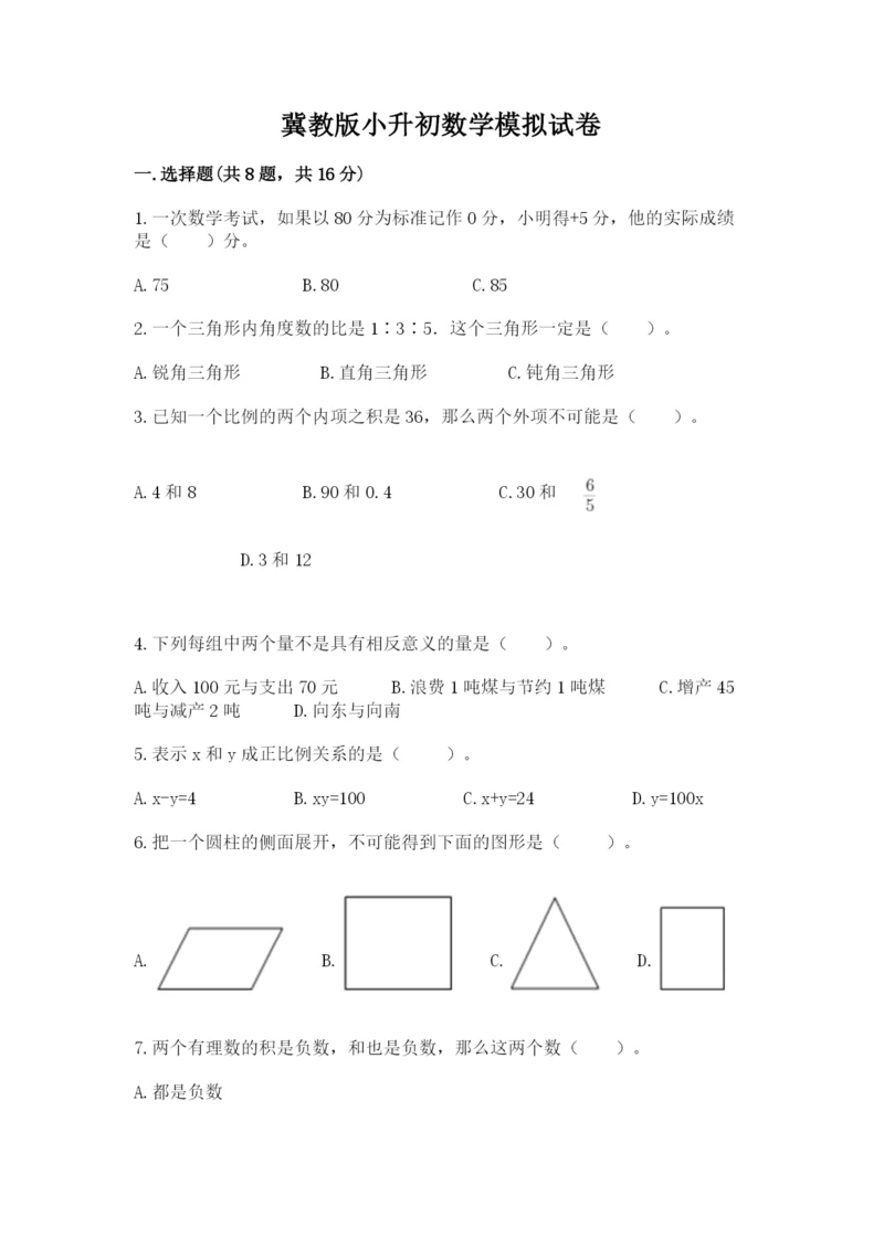 冀教版小升初数学模拟试卷1套.docx