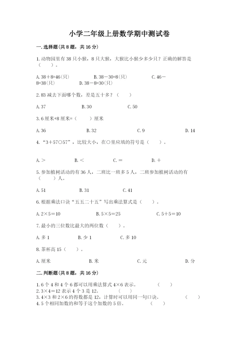 小学二年级上册数学期中测试卷精品（能力提升）.docx