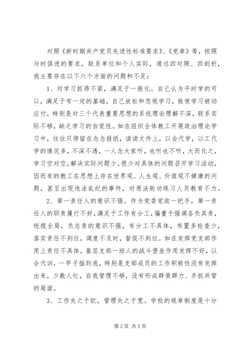 学校长党性分析材料.docx