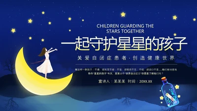 关爱自闭症患者，月亮PPT模板