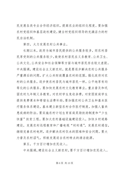 社会主义新农村建设党课材料.docx