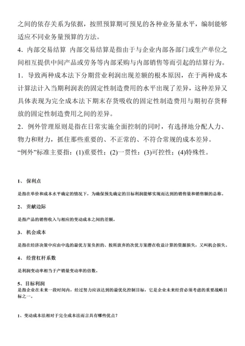 2023年电大管理会计期末考试整理简答题.docx