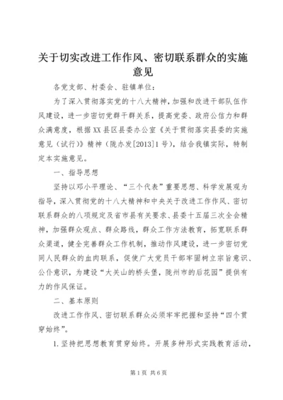 关于切实改进工作作风、密切联系群众的实施意见.docx