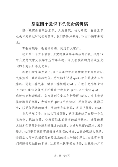 坚定四个意识不负使命演讲稿.docx