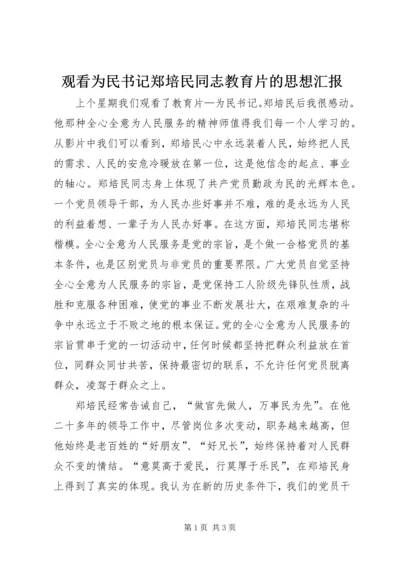 观看为民书记郑培民同志教育片的思想汇报 (6).docx