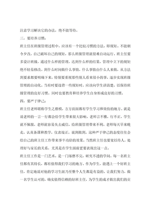 班主任小学校园班级工作随笔五篇