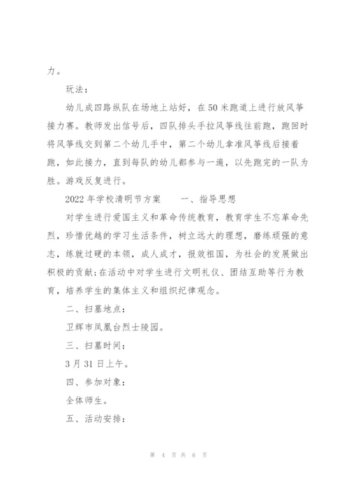 2022年学校清明节方案.docx