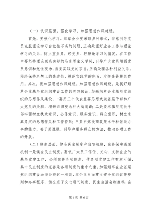 烟草企业加强基层党组织建设思路.docx