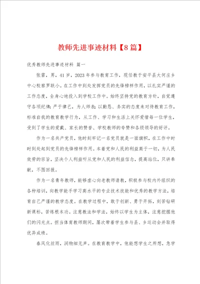 教师先进事迹材料8篇