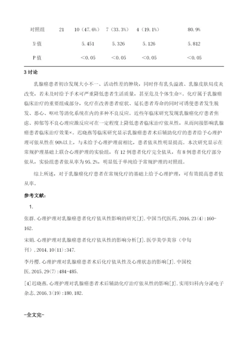 心理护理对乳腺癌患者化疗依从性的影响.docx