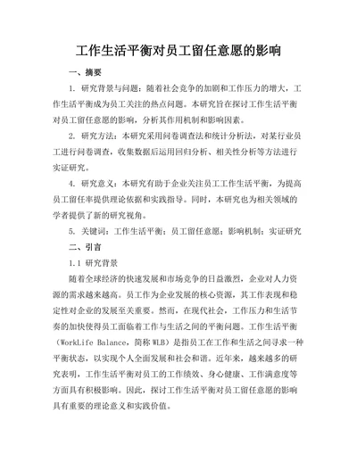 工作生活平衡对员工留任意愿的影响