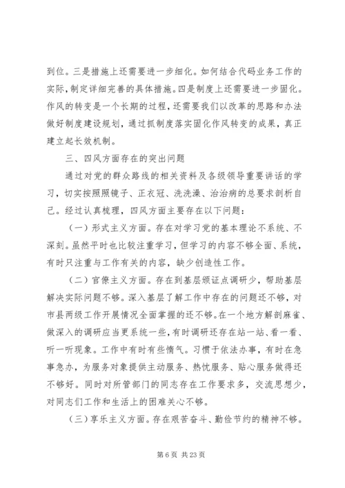 第一篇：四风问题民主生活会对照检查思想报告.docx