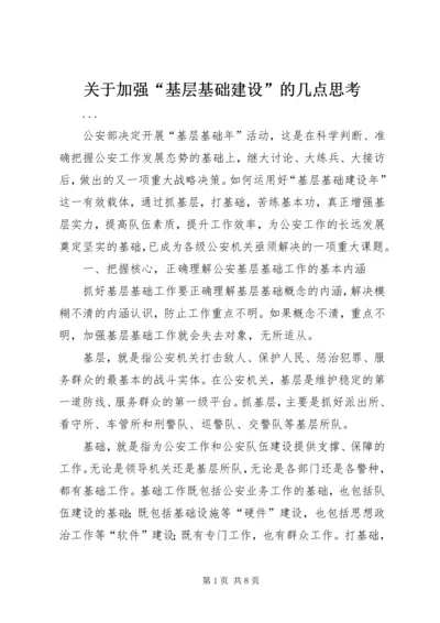 关于加强“基层基础建设”的几点思考 (3).docx