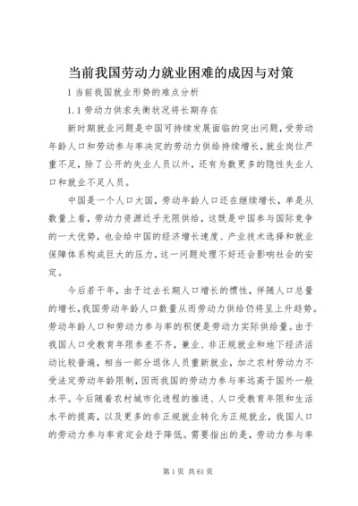 当前我国劳动力就业困难的成因与对策 (2).docx