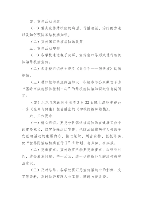 世界防治结核病日宣传活动方案_1.docx