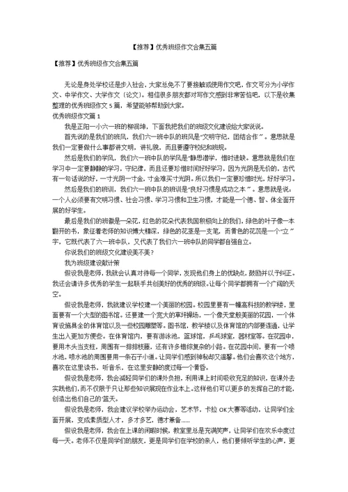 【推荐】优秀班级作文合集五篇