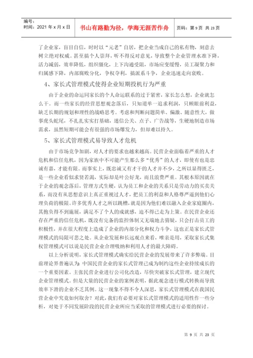 论文：民营企业管理模式的研究.docx