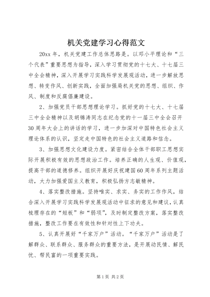 机关党建学习心得范文.docx