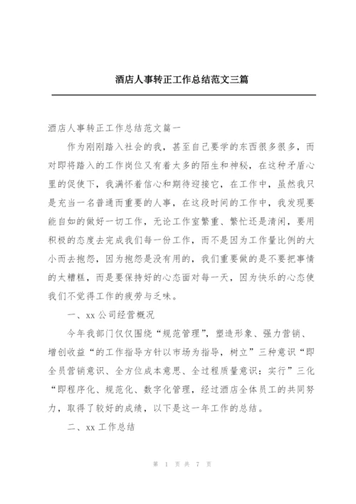 酒店人事转正工作总结范文三篇.docx