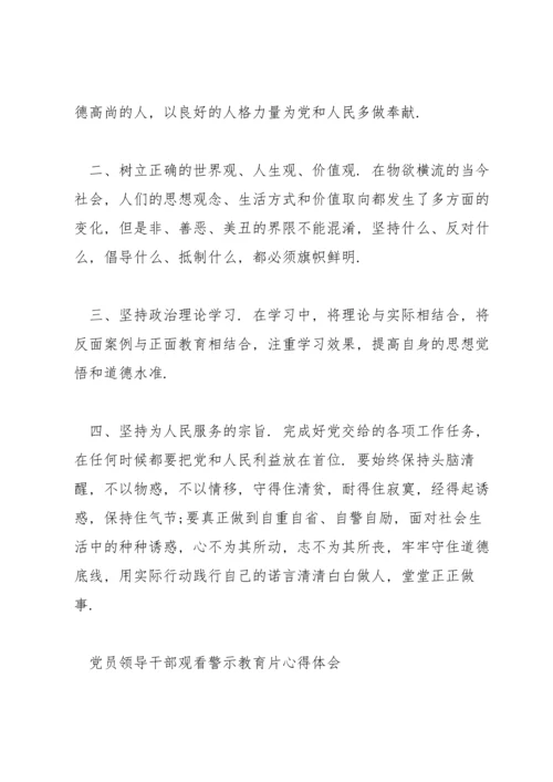 党员领导干部观看警示教育片心得体会.docx