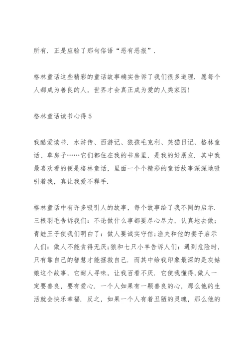 格林童话读书个人心得体会范文5篇_格林童话读书心得体会总结.docx