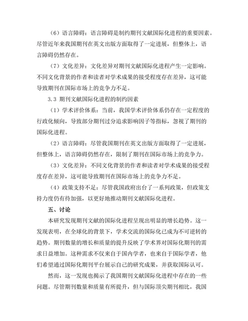 期刊文献的国际化进程及其影响因素