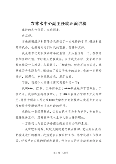 农林水中心副主任就职演讲稿.docx