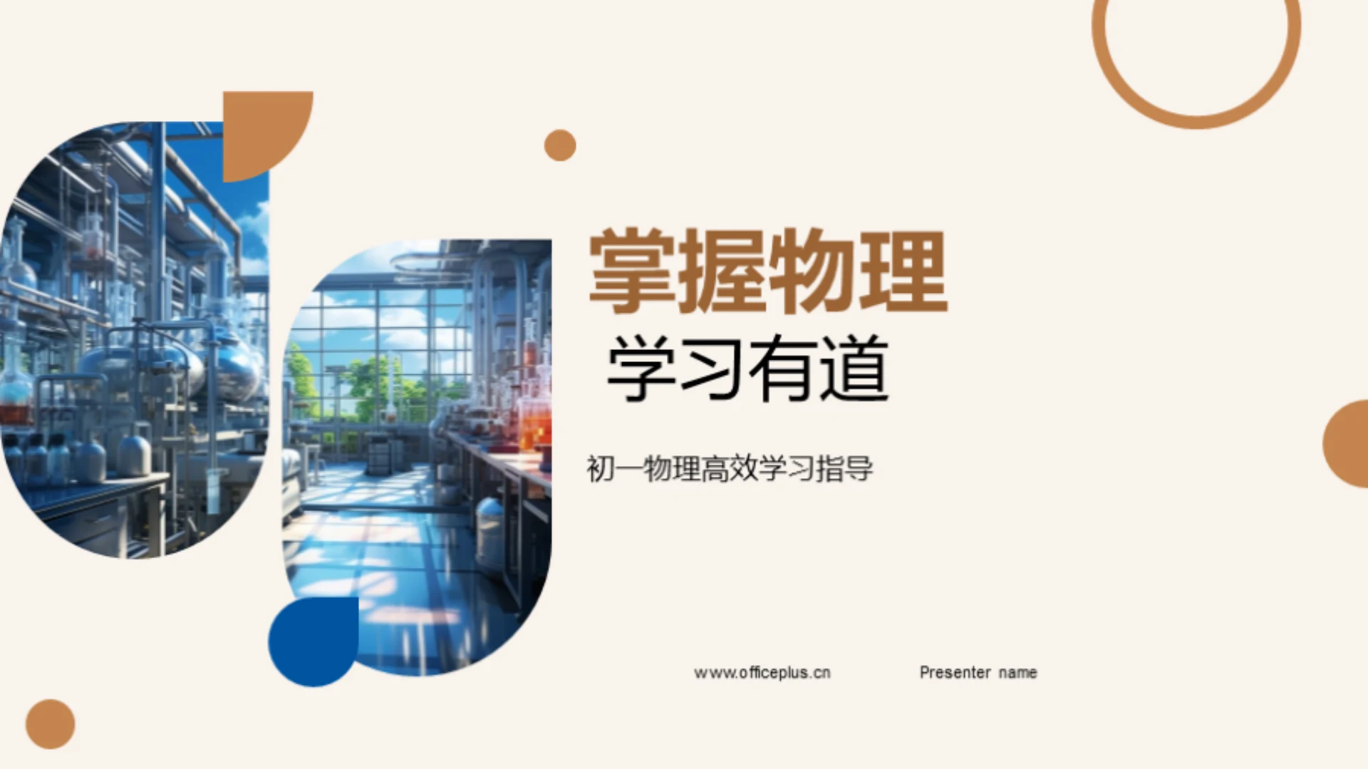 掌握物理 学习有道