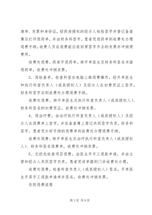 医院收费与退费的管理制度.docx